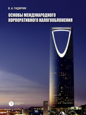 cover image of Основы Международного Корпоративного Налогообложения